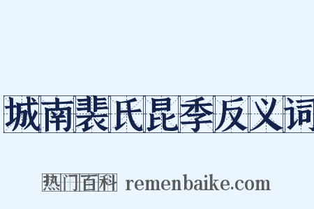 城南裴氏昆季反义词是什么意思的图片